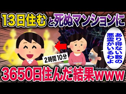 ㊗️20万回再生㊗️【総集編】13日住むと死ぬマンションに3650日住んだ結果ｗｗｗ【2ch修羅場スレ・ゆっくり解説】