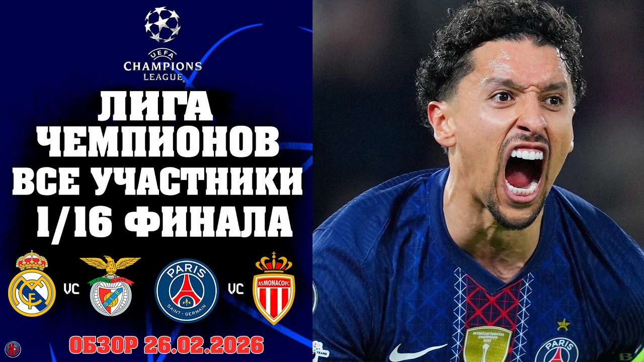 Лига чемпионов. Кто прошел в 1/16? Итоги самых жарких стыковых матчей. Гранды вылетают? Реал, ПСЖ