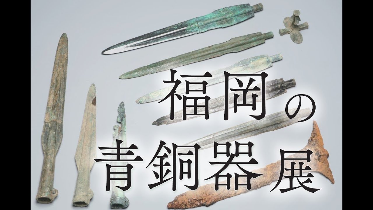 福岡市博物館】企画展示紹介–福岡の青銅器展 - YouTube