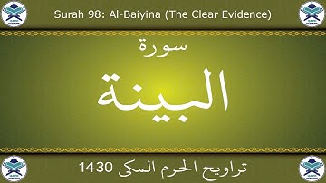 تراويح الحرم المكي 1430 - سورة البينة