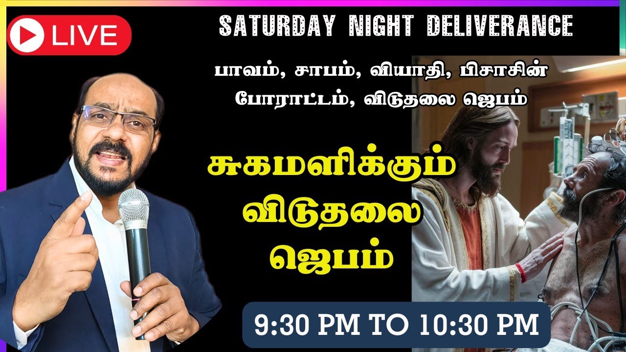 Healing & Deliverance Curses breaking prayer | குணமளிக்கும் இயேசு | Apostle Michael