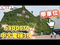 ［日本北海道］札幌市中央區熱門景點附近中古電梯三房！罕見帶車位物件～嘿塞