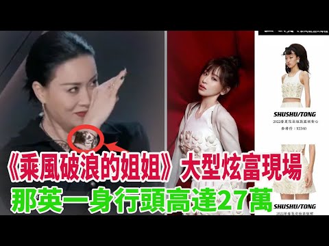 浪姐3姐姐深藏不露，大型炫富現場，那英一身行頭高達27萬，王心凌穿戴到底有多貴