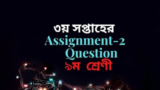 Assignment-2  Question  3rd week Class 9.