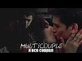 multicouples | я все соврал (for 400+)