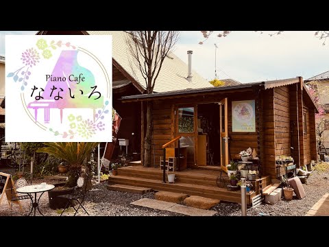 ピアノカフェ なないろ