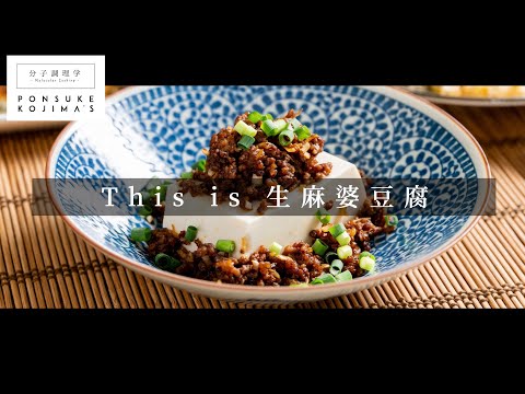 【分子調理学】生麻婆豆腐の作り方｜作り置きにも便利！