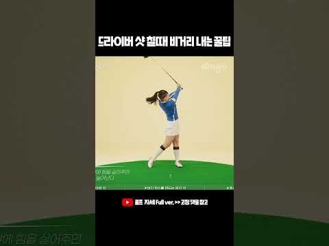 드라이버 샷 칠때 비거리 내는 꿀팁 #드라이버샷 #골프 #<strong>골프자세</strong> #Shorts
