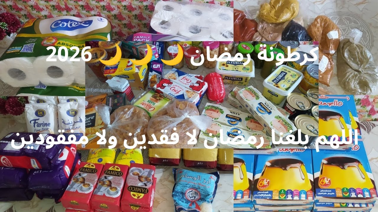  مشتريات ❤️ كرطونة رمضان 🌙🌙🌙2026 اللهم بلغنا رمضان لا فقدين ولا مفقودين