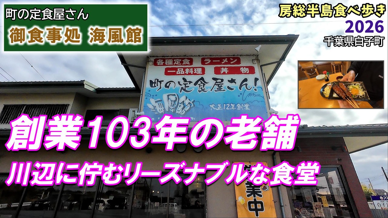 【食べ歩き】『御食事処 海風館』地元に愛される食堂 千葉県白子町 九十九里 南白亀川