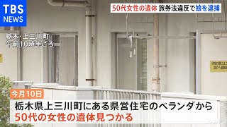刃物で切られたか 頭部に複数の傷 栃木県の県営住宅に50代女性遺体