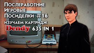 картинка: ПОСЛЕРАБОТНИЕ ИГРОВЫЕ ПОСИДЕЛКИ №16 ИЗУЧАЕМ КАРТРИДЖ DENDY 635 IN 1 ЧАСТЬ 2