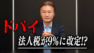 税金の楽園UAE
