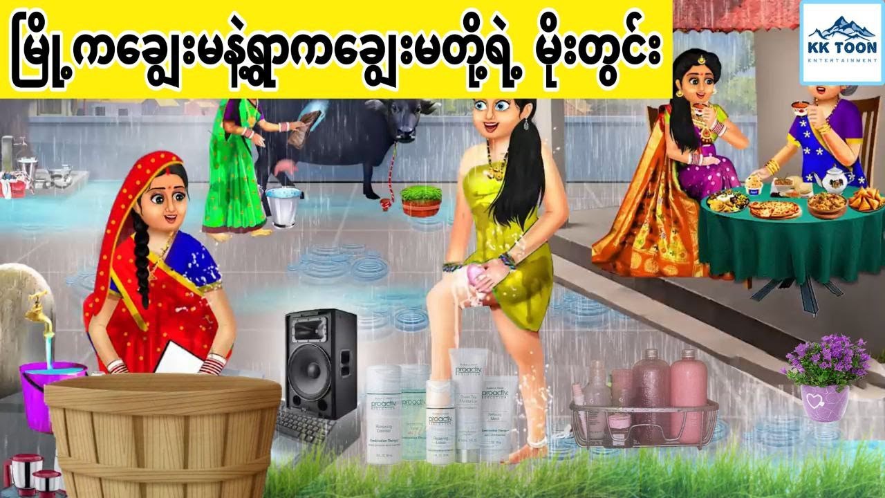 မြို့ကချွေးမနဲ့ရွာကချွေးမတို့ရဲ့ မိုးတွင်း... KK Toon