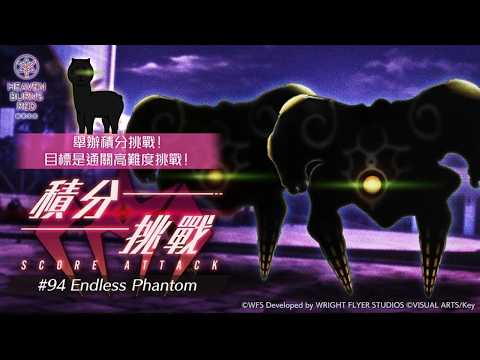[ #緋染天空 ]200万低凸雷隊 初見本期積分挑戰 SCORE ATTACK#94 Endless Phantom (4/10~4/24)[血汗羊駝]