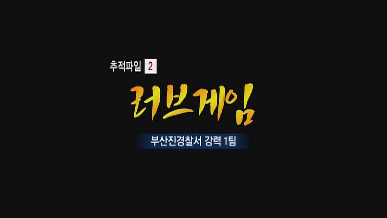 [현장추적 싸이렌] 러브게임-질투에 눈이 먼 여자