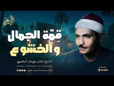 تلاوة تعجز الكلمات عن وصفها من روائع الشيخ كامل يوسف البهتيمي جودة ممتازة 