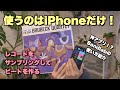 iPhoneを使ってレコードからサンプリングビートを作る（Bandlabの使い方紹介）