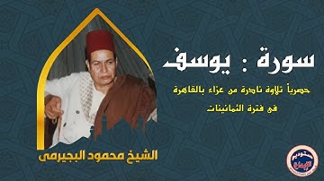الشيخ محمود البجيرمى/ حصريا لأول مرة ، سورة يوسف " فصبر جميل والله المستعان على ماتصفون"