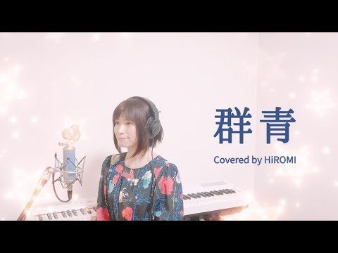 【cover】YOASOBI 『群青』をうたってみた