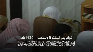 تلاوة الشيخ د.#علي_الحذيفي ليلة 5 رمضان 1436هـ من #المسجد_النبوي (التسليمات الأولى)