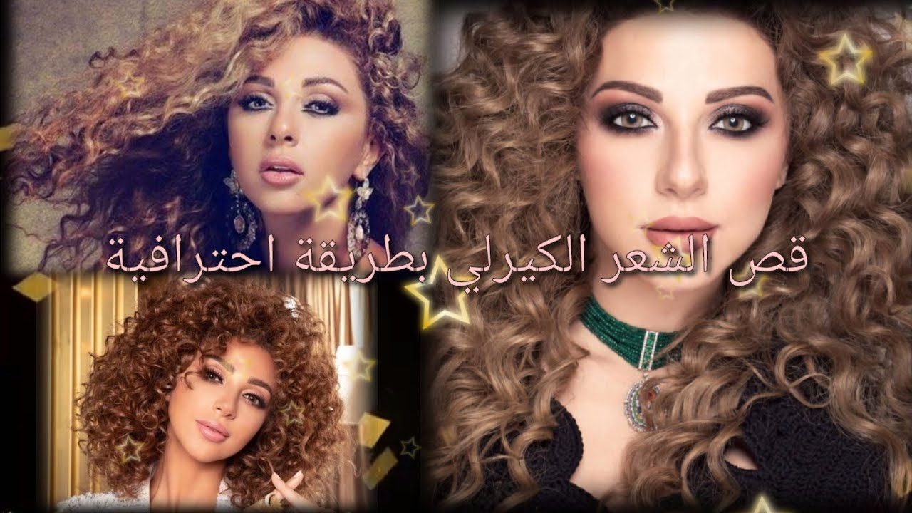 تعلمي قص الشعر الكيرلي بطريقة احترافية قصات شعر طريقة مفصلة مع الشرح لكامل الخطوات Youtube