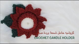 كروشيه حامل شمعه وردة صغيرة | Crochet Candle Holder