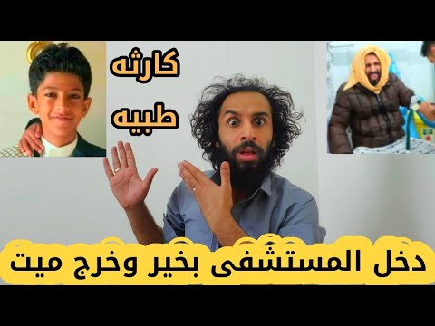 شاهد ماذا حدث في المستشفى واسمعو الى قصتي في احد المستشفيات وماذا فعلو بي الدكاتره