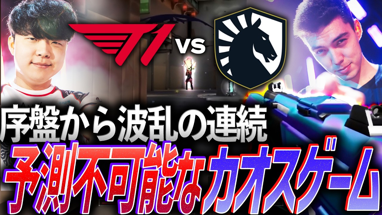 【混沌】序盤から波乱の展開が連続する、予測不可能なカオスゲーム T1 vs TL【Masters Santiago 2026  Swiss Stage Day2 - T1 vs TL】