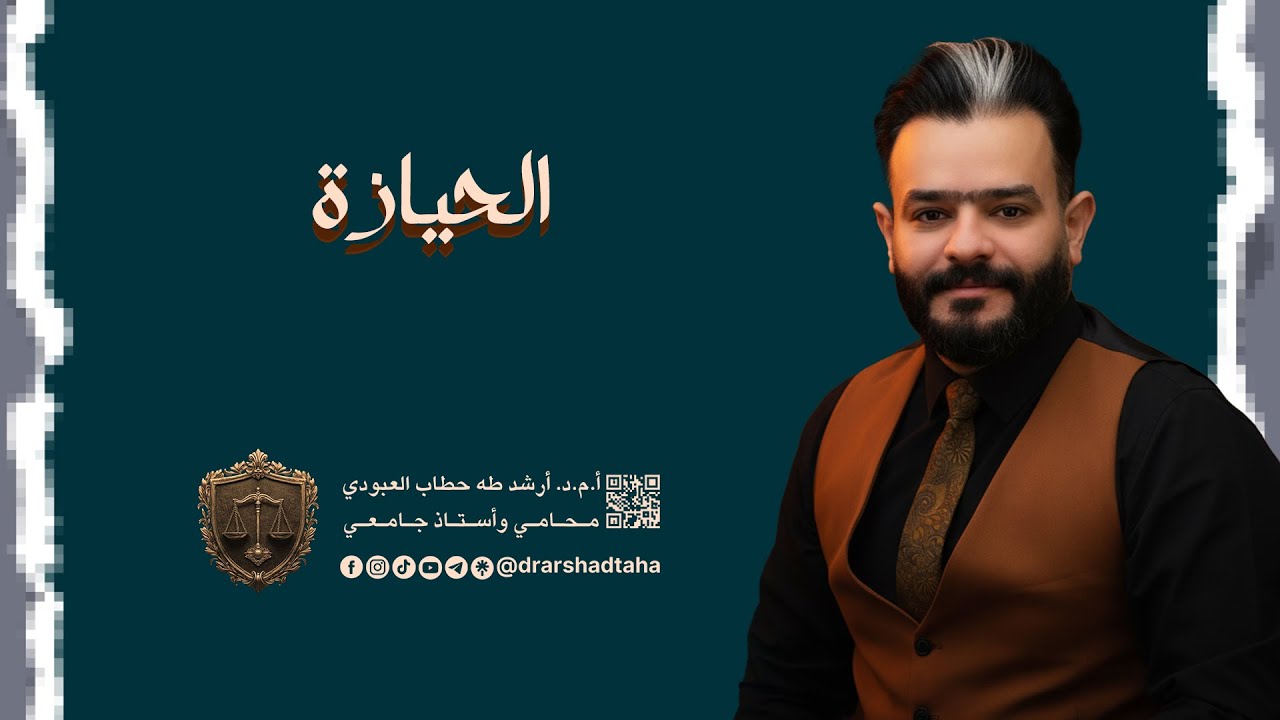 الحقوق العينية 