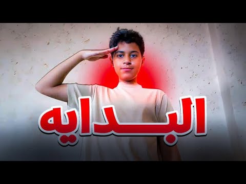 البدايه تقريبا يعني