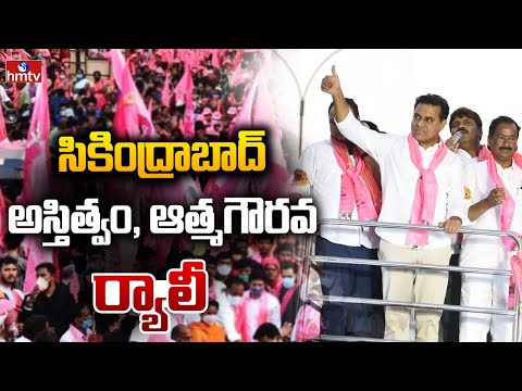నేడు సికింద్రాబాద్ అస్తిత్వం, ఆత్మగౌరవ ర్యాలీ | BRS Leaders Rally | Secunderabad |Talasani Srinivas - HMTVNEWS