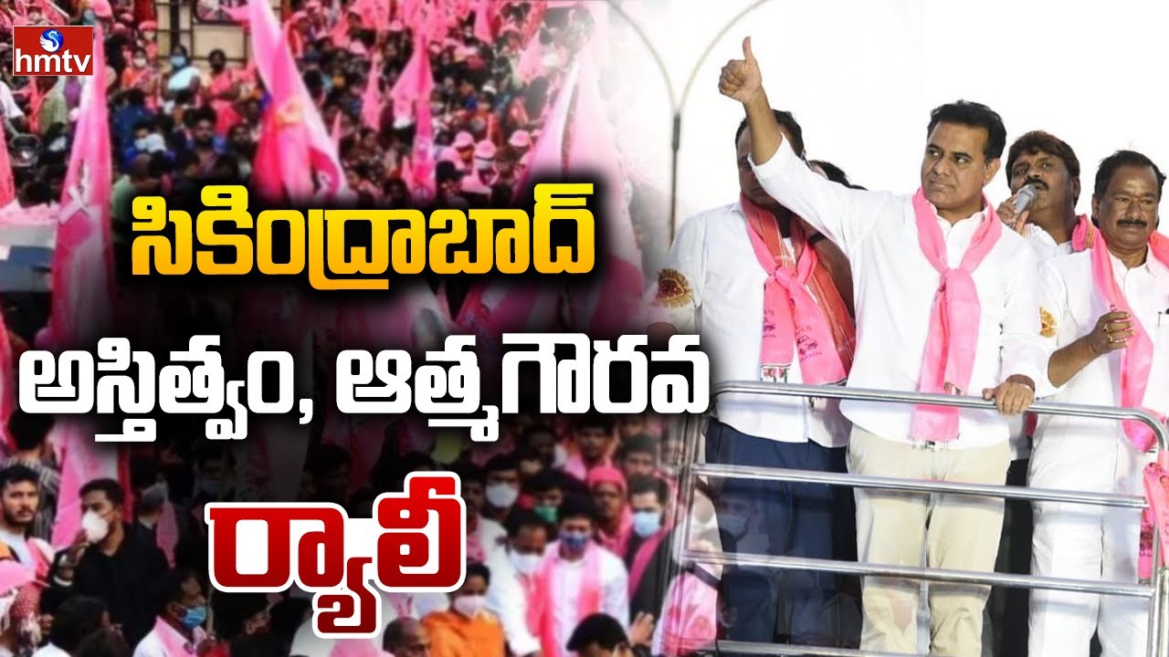 నేడు సికింద్రాబాద్ అస్తిత్వం, ఆత్మగౌరవ ర్యాలీ | BRS Leaders Rally | Secunderabad |Talasani Srinivas