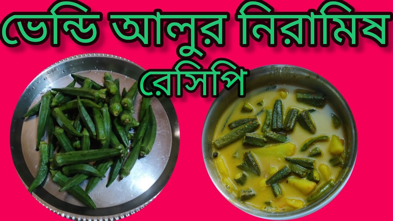 মাত্র ১০ মিনিটে ভেন্ডি আলুর নিরামিষ তরকারি - এত মজাদার আগে খাননি!@malatis_kitchen /😜😛