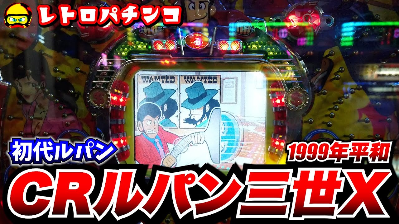 CRルパン三世X(平和・1999年)保留玉連チャンで確変突入！【レトロ