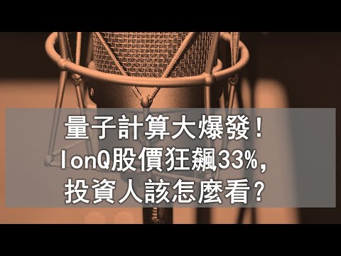 美股 101：量子計算大爆發！IonQ股價狂飆33%，投資人該怎麼看？