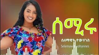 Selemawit yohannes-Semiru ሰለማዊት ዮሃንስ-ሰሚሩ_New#Tigrigna_Musics_2025
