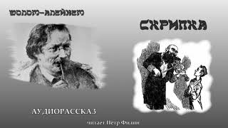 картинка: Шолом-Алейхем - СКРИПКА. Аудиорассказ