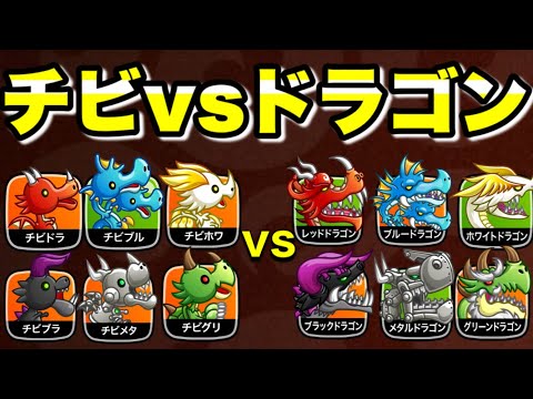 【城とドラゴン】大型ドラゴン対策の重ね召喚手順とチビ系中型の使い方