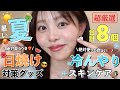 【絶っっ対買うべき❤️‍🔥】必需品‼️暑さと日焼け対策グッズ🐧🧊この夏はこれで乗り切る🌺🌈