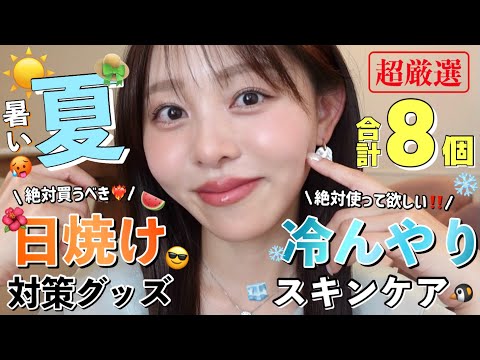 【絶っっ対買うべき❤️‍🔥】必需品‼️暑さと日焼け対策グッズ🐧🧊この夏はこれで乗り切る🌺🌈
