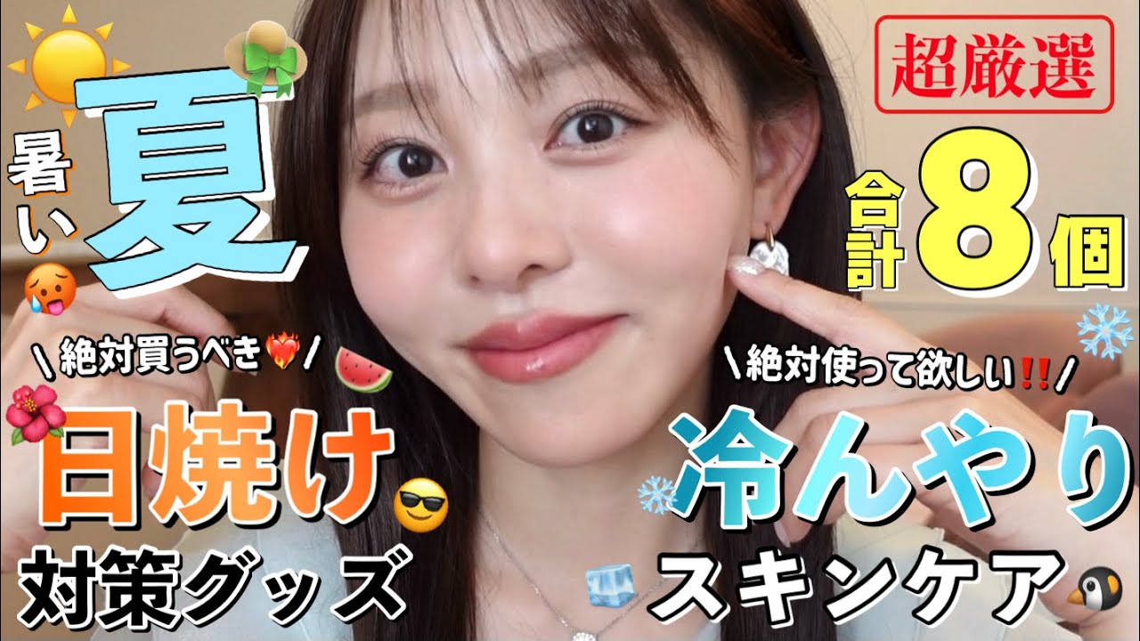 【絶っっ対買うべき❤️‍🔥】必需品‼️暑さと日焼け対策グッズ🐧🧊この夏はこれで乗り切る🌺🌈
