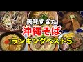 【沖縄そば】美味すぎた沖縄そばランキングベスト5
