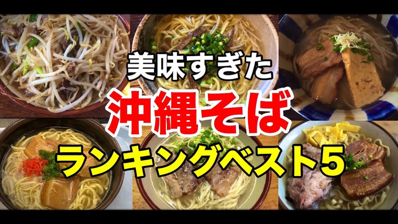 沖縄そば 美味すぎた沖縄そばランキングベスト5 Youtube