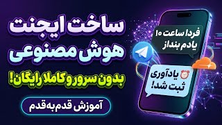آموزش ساخت AI Agent رایگان با Cloudflare و Gemma | ایجنت یادآور هوشمند با هوش مصنوعی