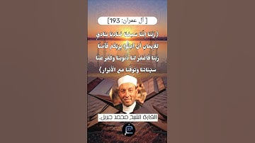 الآية (193) من سورة آل عمران// للقارئ الشيخ محمد جبريل.