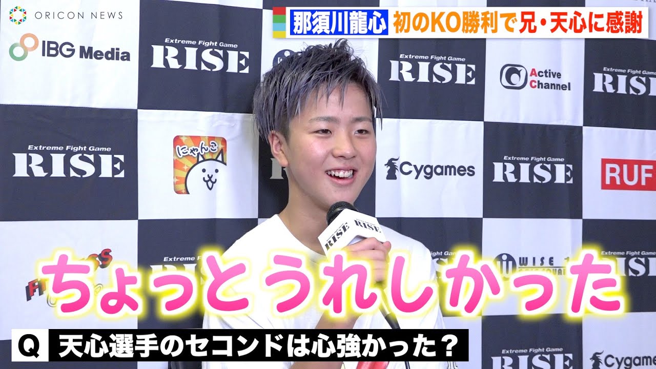 RISE】那須川龍心、プロデビュー初KO勝利で兄・天心に感謝「セコンドで