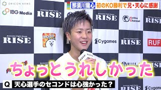 【RISE】那須川龍心、プロデビュー初KO勝利で兄・天心に感謝「セコンドで心強かった」　『RISE 161』試合後インタビュー