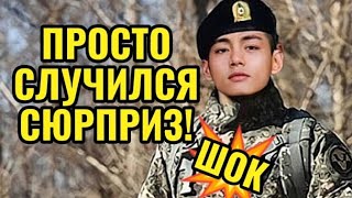 ПРОСТО СЛУЧИЛСЯ СЮРПРИЗ! Популярность ТЭХЁНА доказана! Новости от БТС