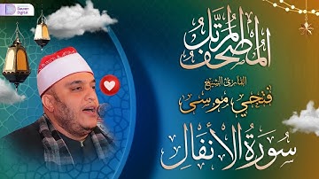 المصحف المرتل// الشيخ فتحي عبدالرحمن موسى, رائعة سورة الأنفال | Surah Al-Anfāl